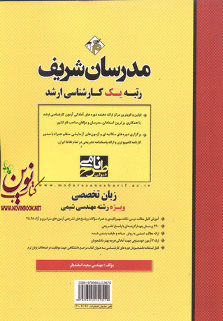زبان تخصصی  ویژه رشته های مهندسی شیمی کارشناسی ارشد  سعید اسفندیار انتشارات مدرسان شریف